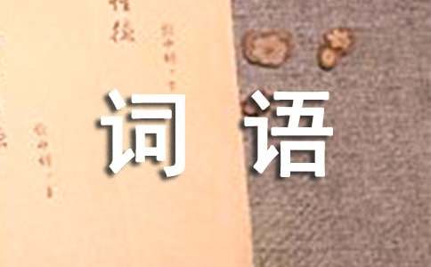虎的四字詞語祝福