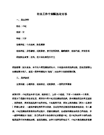 社區社會工作計劃書