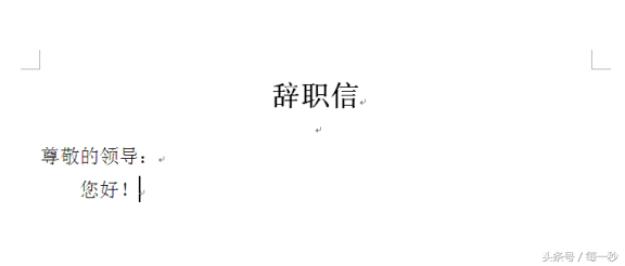 辭職寫書簡單好嗎_寫辭職書怎么寫比較好_最簡單的辭職書怎么寫最好