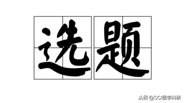 高質(zhì)量完成論文選題，須要注意的幾點事項