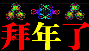 兔年大年初一拜年祝福語精選30句，大年初一，給你拜年！春節好！