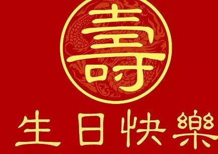 經典長輩生日祝福語