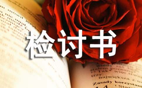 反省自己不遵守紀律檢討書