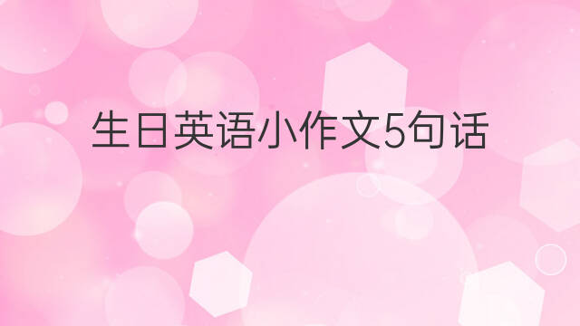 生日英語小作文5句話_考研真題英語作文3篇