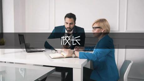 中學生給校長的一封信作文