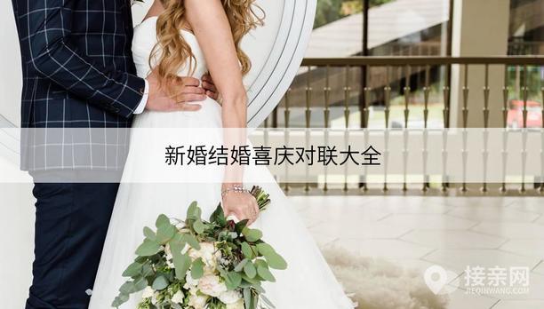 新婚結婚喜慶對聯大全