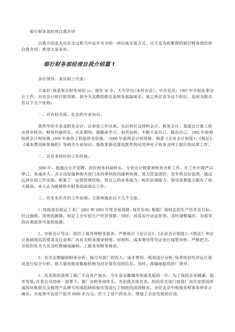 銀行財(cái)務(wù)經(jīng)理自我介紹(存儲版)