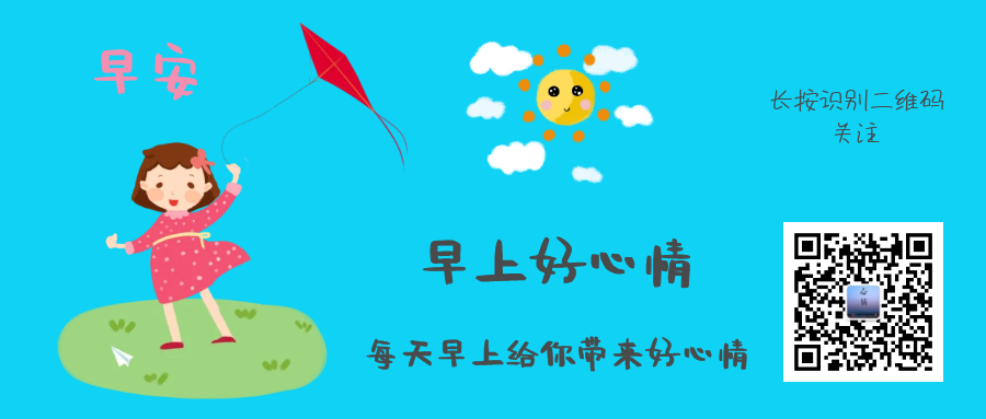 早上好最短的祝福語_早上祝福短浯_早上祝福的短語