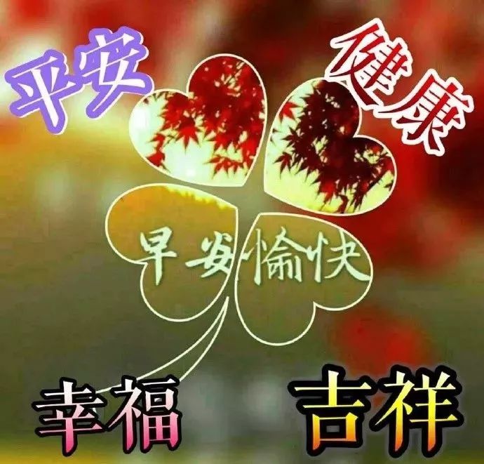 早上祝福短浯_早上祝福的短語_早上好最短的祝福語