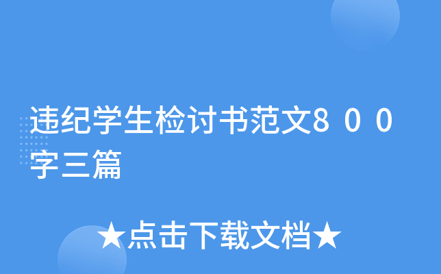 違紀學生檢討書范文800字三篇