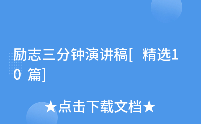 勵志三分鐘演講稿_以努力為主題的演講稿三分鐘_青春奮進(jìn)演講稿