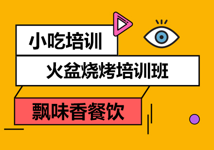 正規成都小吃培訓學校_成都飄味香火鍋培訓課程_成都冒菜培訓全周期支持