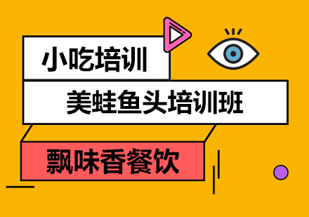 正規成都小吃培訓學校_成都飄味香火鍋培訓課程_成都冒菜培訓全周期支持