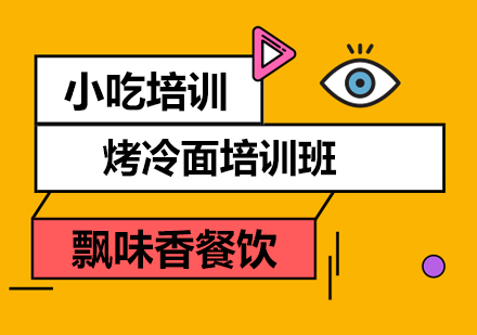 成都飄味香火鍋培訓課程_正規成都小吃培訓學校_成都冒菜培訓全周期支持