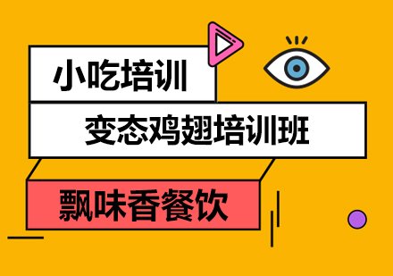 成都飄味香火鍋培訓課程_正規成都小吃培訓學校_成都冒菜培訓全周期支持