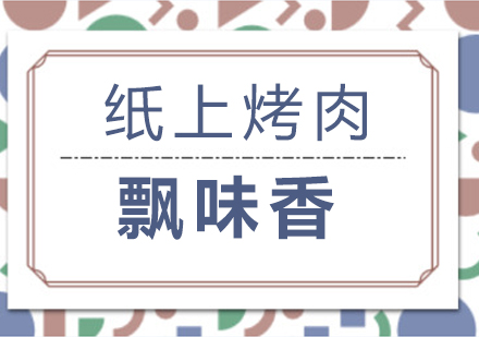 成都飄味香火鍋培訓課程_正規成都小吃培訓學校_成都冒菜培訓全周期支持