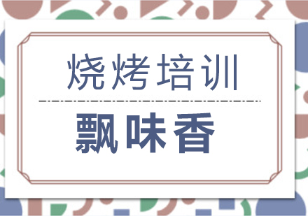 正規成都小吃培訓學校_成都飄味香火鍋培訓課程_成都冒菜培訓全周期支持