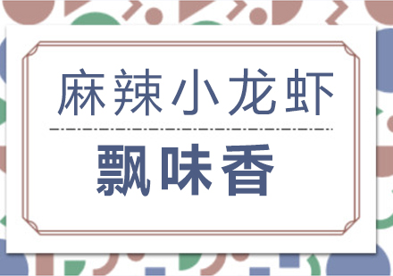 正規成都小吃培訓學校_成都飄味香火鍋培訓課程_成都冒菜培訓全周期支持