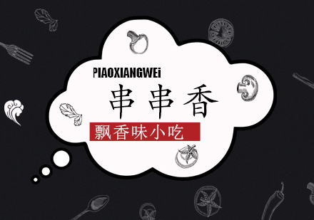 成都飄味香火鍋培訓課程_正規成都小吃培訓學校_成都冒菜培訓全周期支持