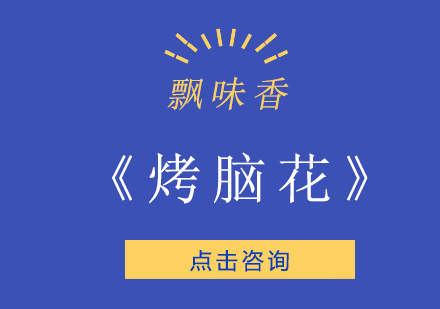 正規成都小吃培訓學校_成都飄味香火鍋培訓課程_成都冒菜培訓全周期支持