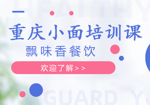 成都冒菜培訓全周期支持_成都飄味香火鍋培訓課程_正規成都小吃培訓學校