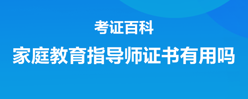 家庭教育指導師就業(yè)前景怎么樣_為什么要學家庭教育指導師_家庭教育指導師證書有什么用