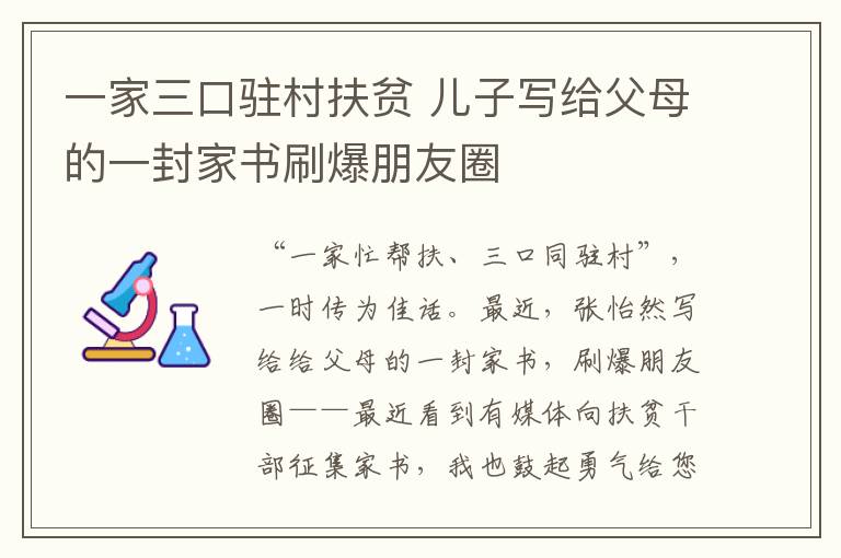 一家三口駐村扶貧 兒子寫給父母的一封家書刷爆朋友圈