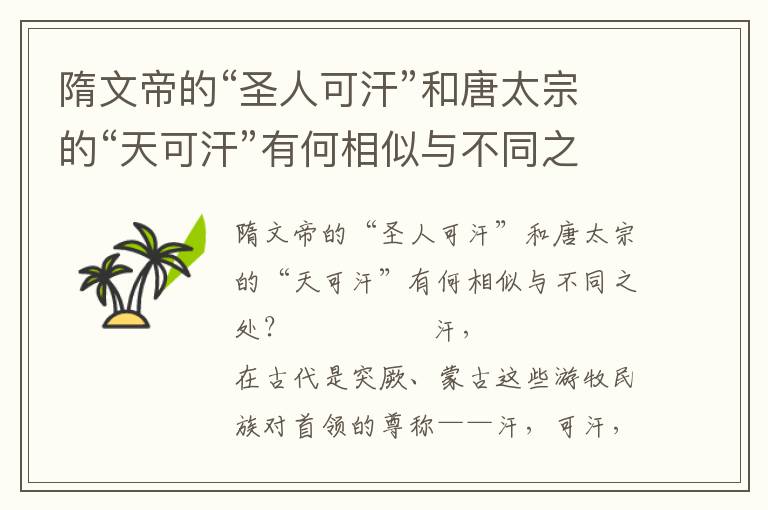 隋文帝的“圣人可汗”和唐太宗的“天可汗”有何相似與不同之處?