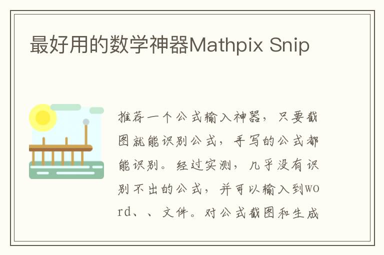 最好用的數學神器Mathpix Snip
