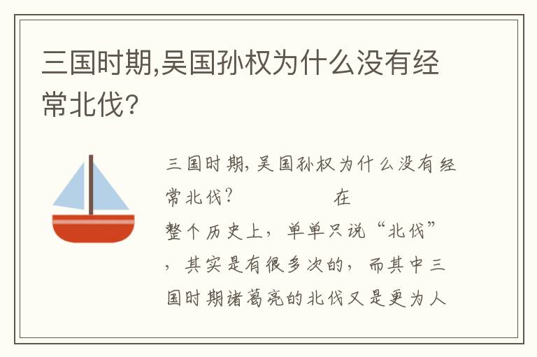 三國時期,吳國孫權為什么沒有經常北伐?