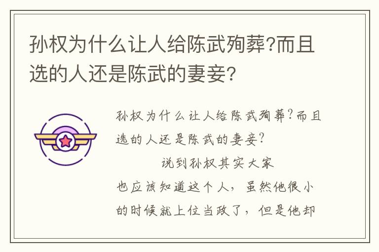 孫權(quán)為什么讓人給陳武殉葬?而且選的人還是陳武的妻妾?