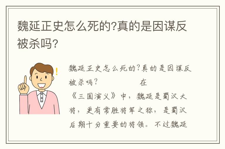 魏延正史怎么死的?真的是因謀反被殺嗎?