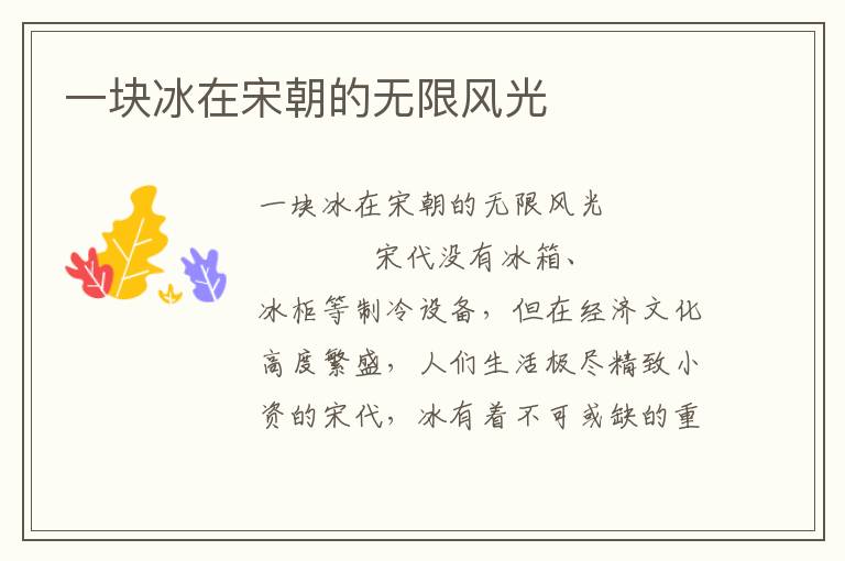 一塊冰在宋朝的無限風光