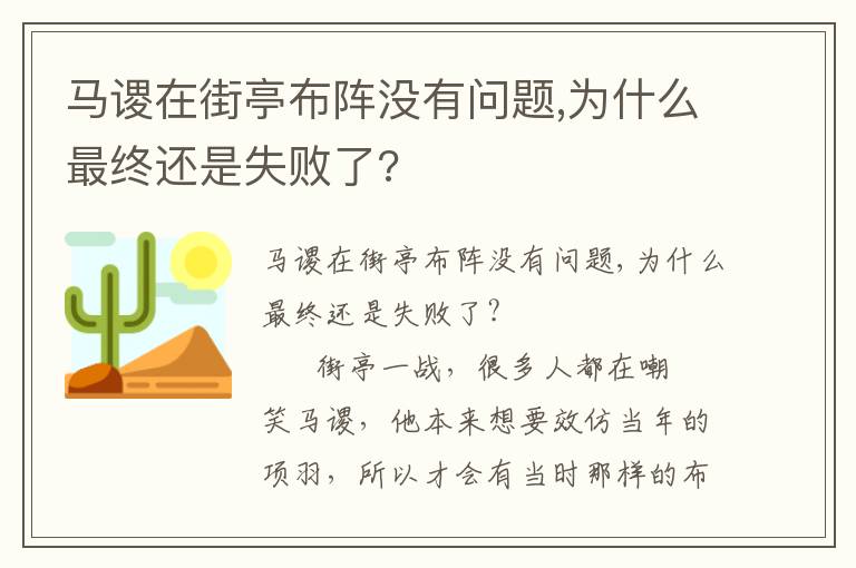 馬謖在街亭布陣沒有問題,為什么最終還是失敗了?