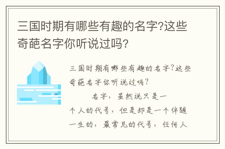 三國時期有哪些有趣的名字?這些奇葩名字你聽說過嗎?