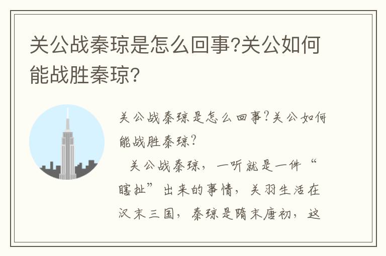 關公戰秦瓊是怎么回事?關公如何能戰勝秦瓊?