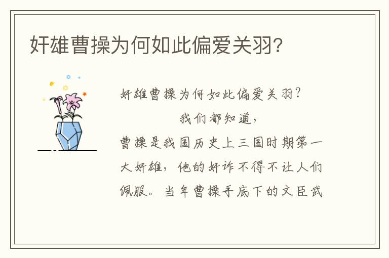 奸雄曹操為何如此偏愛關羽?