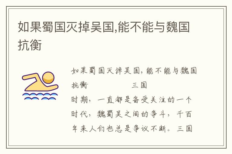 如果蜀國滅掉吳國,能不能與魏國抗衡