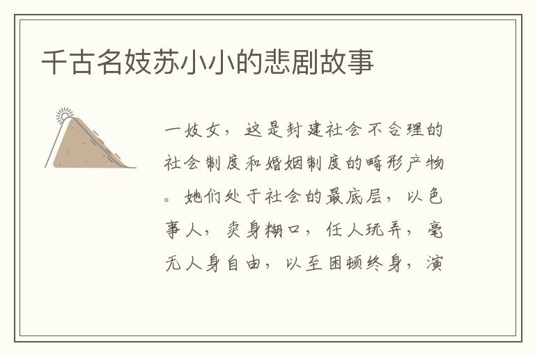 千古名妓蘇小小的悲劇故事