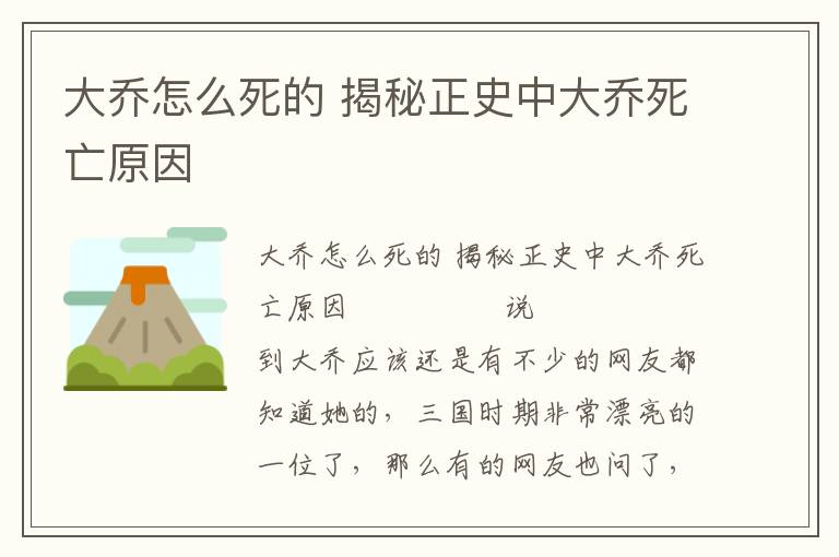 大喬怎么死的 揭秘正史中大喬死亡原因