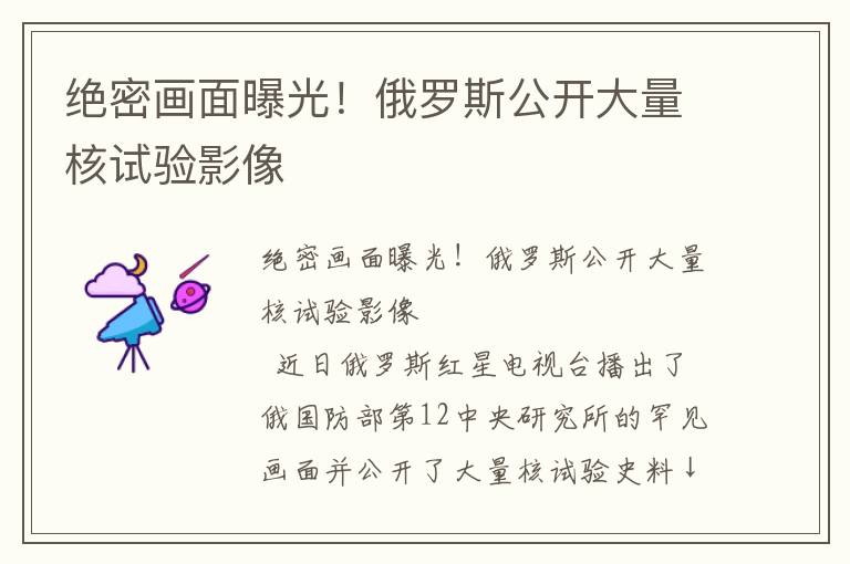 絕密畫面曝光!俄羅斯公開大量核試驗影像