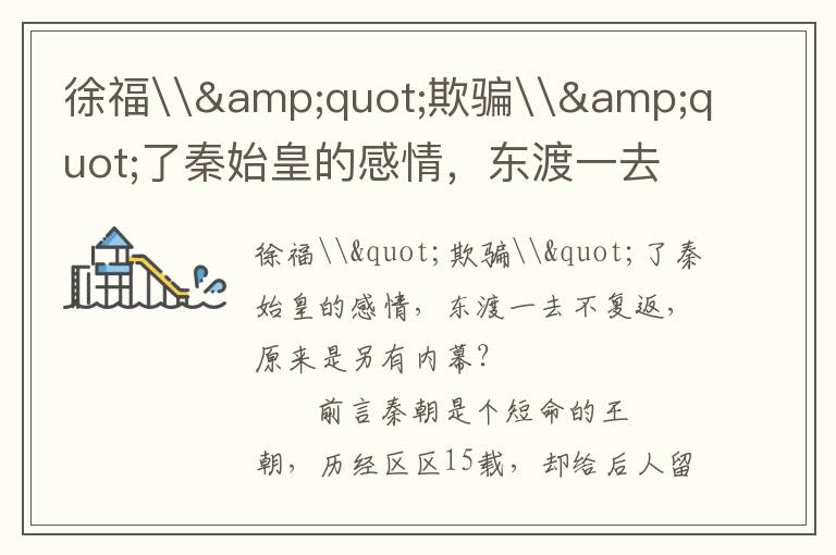 徐福\&quot;欺騙\&quot;了秦始皇的感情，東渡一去不復返，原來是另有內幕？