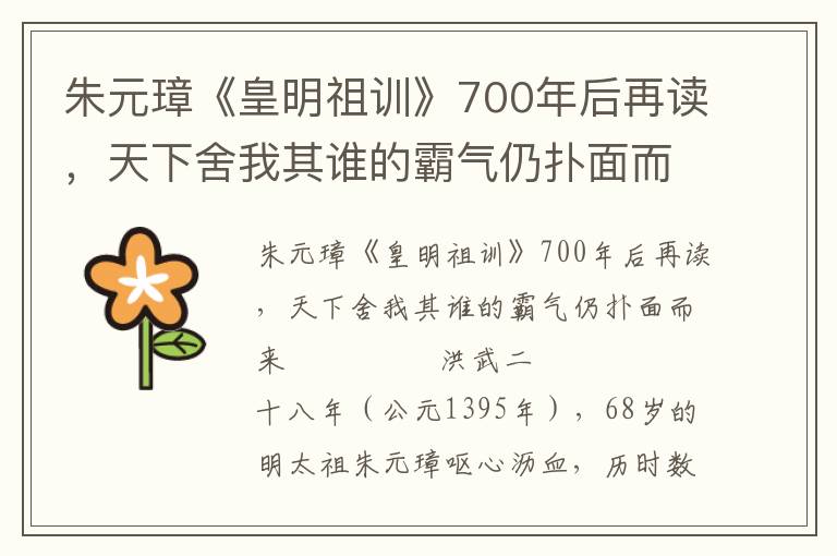 朱元璋《皇明祖訓》700年后再讀，天下舍我其誰的霸氣仍撲面而來