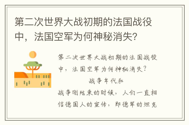 第二次世界大戰初期的法國戰役中,法國空軍為何神秘消失?
