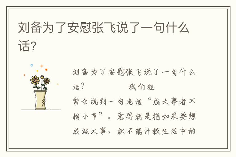 劉備為了安慰張飛說了一句什么話?