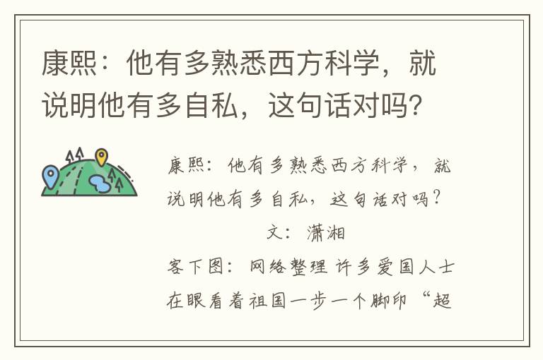 康熙:他有多熟悉西方科學,就說明他有多自私,這句話對嗎?