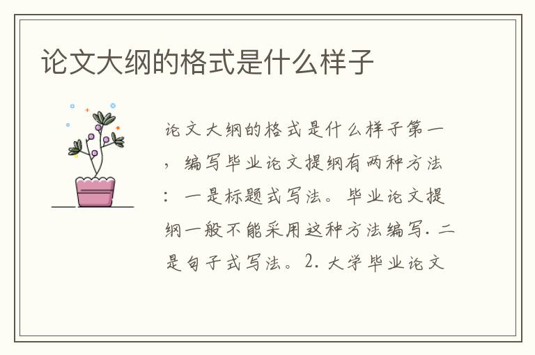 論文大綱的格式是什么樣子