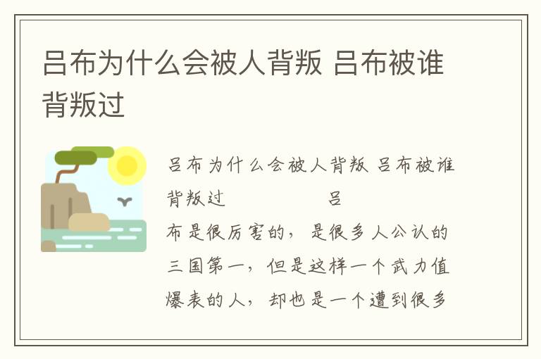 呂布為什么會被人背叛 呂布被誰背叛過
