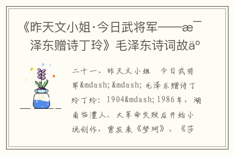 《昨天文小姐·今日武將軍——毛澤東贈詩丁玲》毛澤東詩詞故事