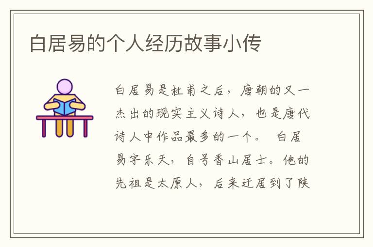 白居易的個人經歷故事小傳